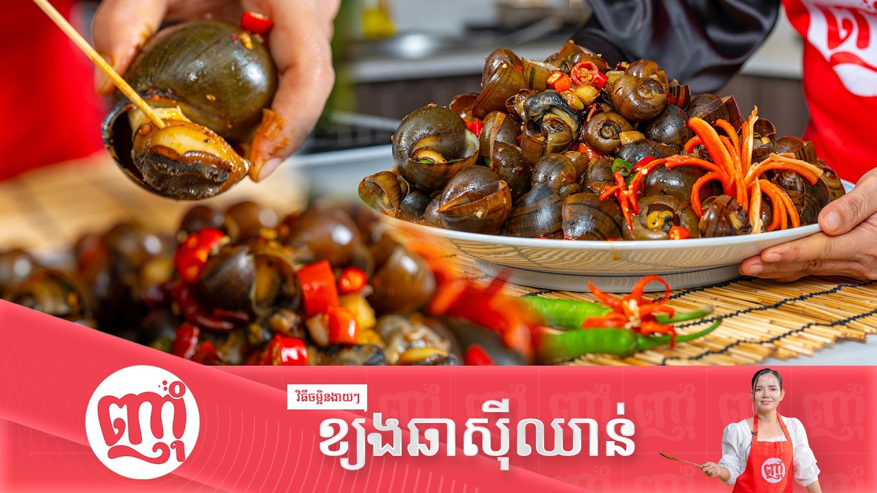 ឆាខ្យងស៊ីឈាន់ងាយៗ រសជាតិឆ្ងាញ់ប្លែក [Sichuan Snail Fried]
