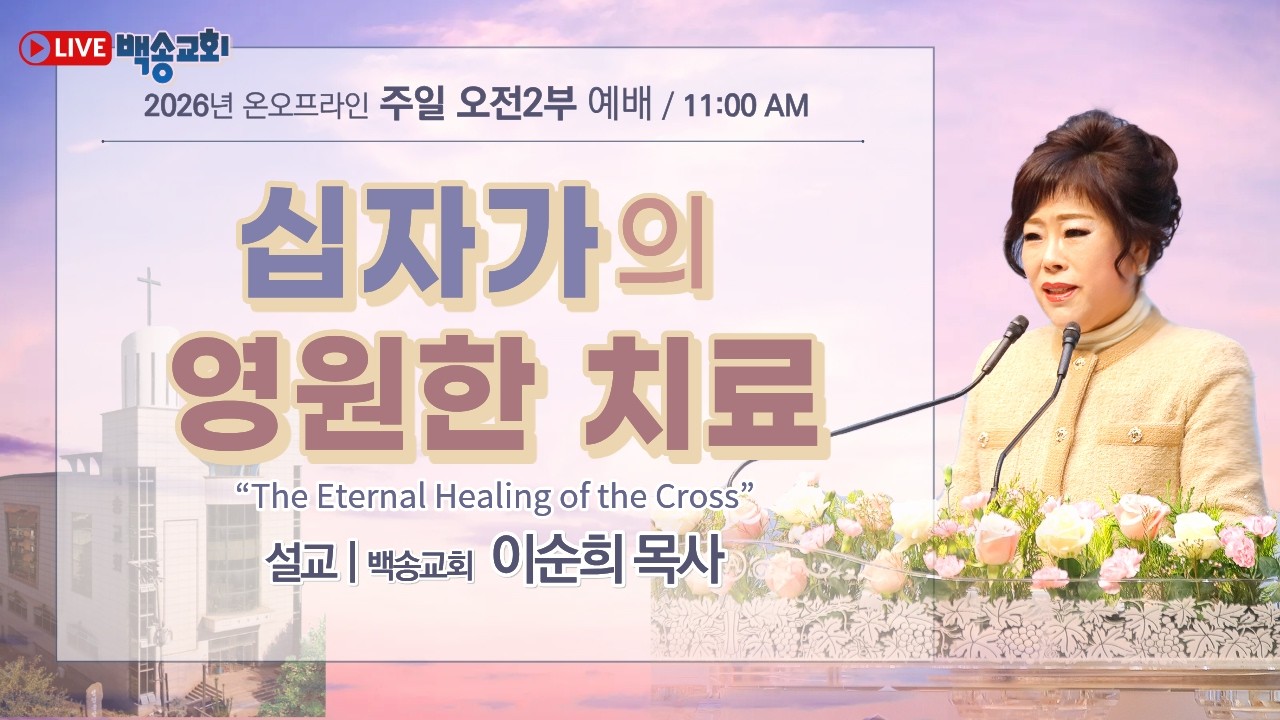 [영어자막] 백송교회 실시간 온라인 주일 2부 예배 [십자가의 영원한 치료 - 이순희 목사] 2026.3.1