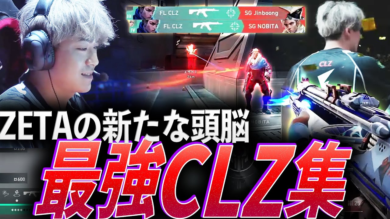 【ZETA CLZ】仲間と共に次の目標へ。新たなZETAの頭脳、最強CLZ集【VCT,VCJ 2021-2024:FL CLZ】