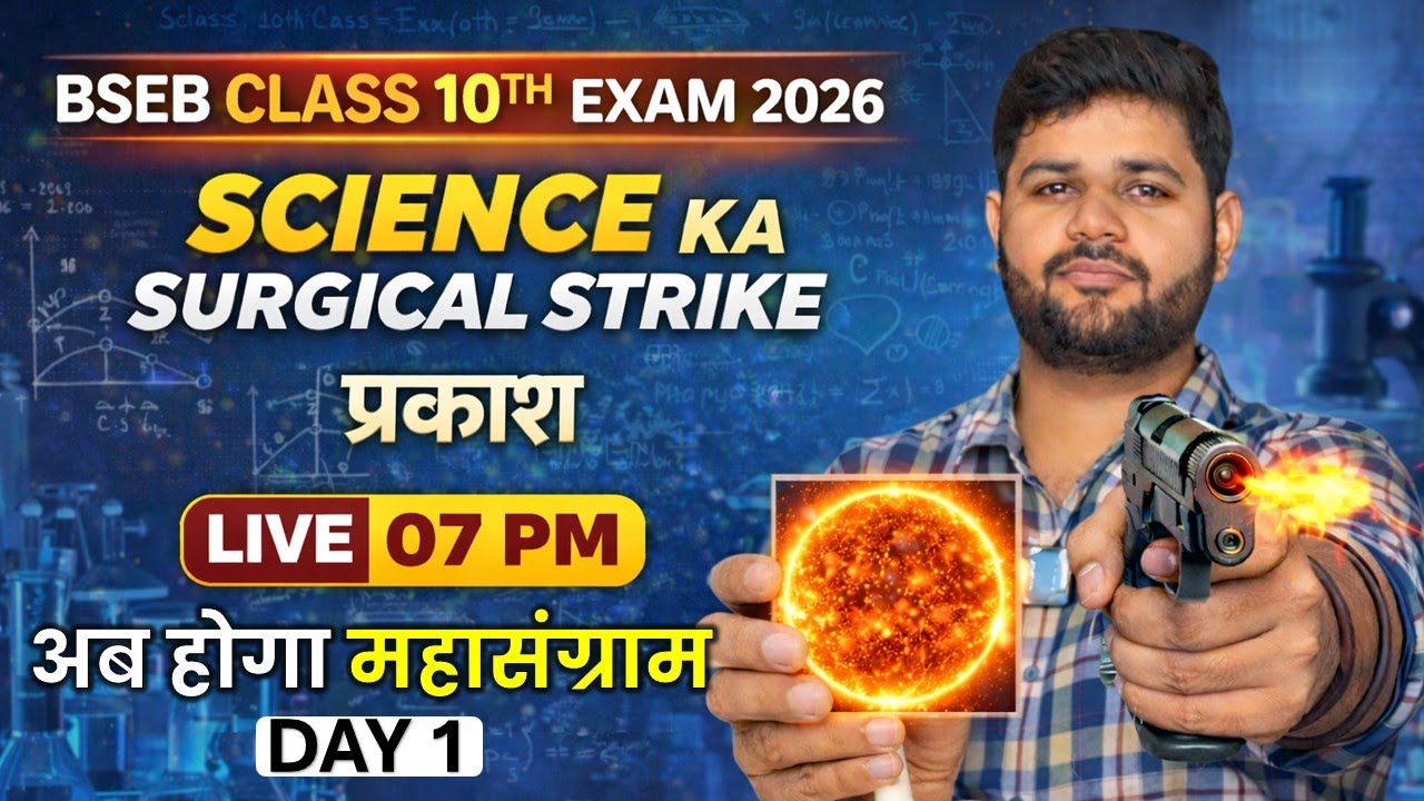 BSEB Class 10th Exam 2026 | Science का Surgical Strike 🔥 | प्रकाश (Light) | Live 07 PM