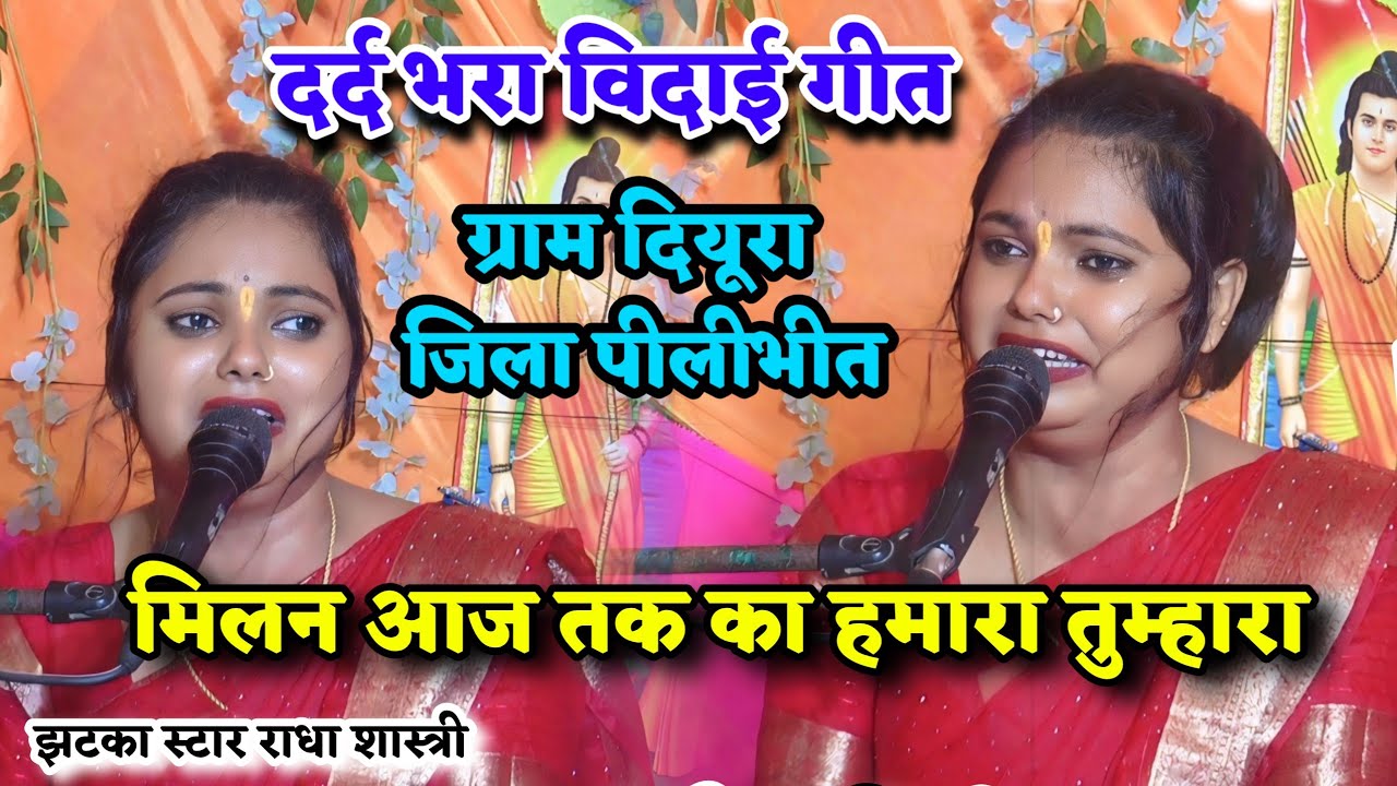 दर्द भरा विदाई गीत✓ग्राम दियूरा जिला पीलीभीत✓मिलन आज तक का हमारा तुम्हारा✓करिया बलम राधा शास्त्री