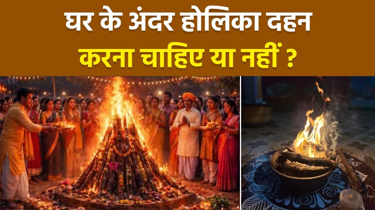 Holika Dahan Puja at Home: होलिका दहन घर के अंदर करना चाहिए या नहीं  | Boldsky