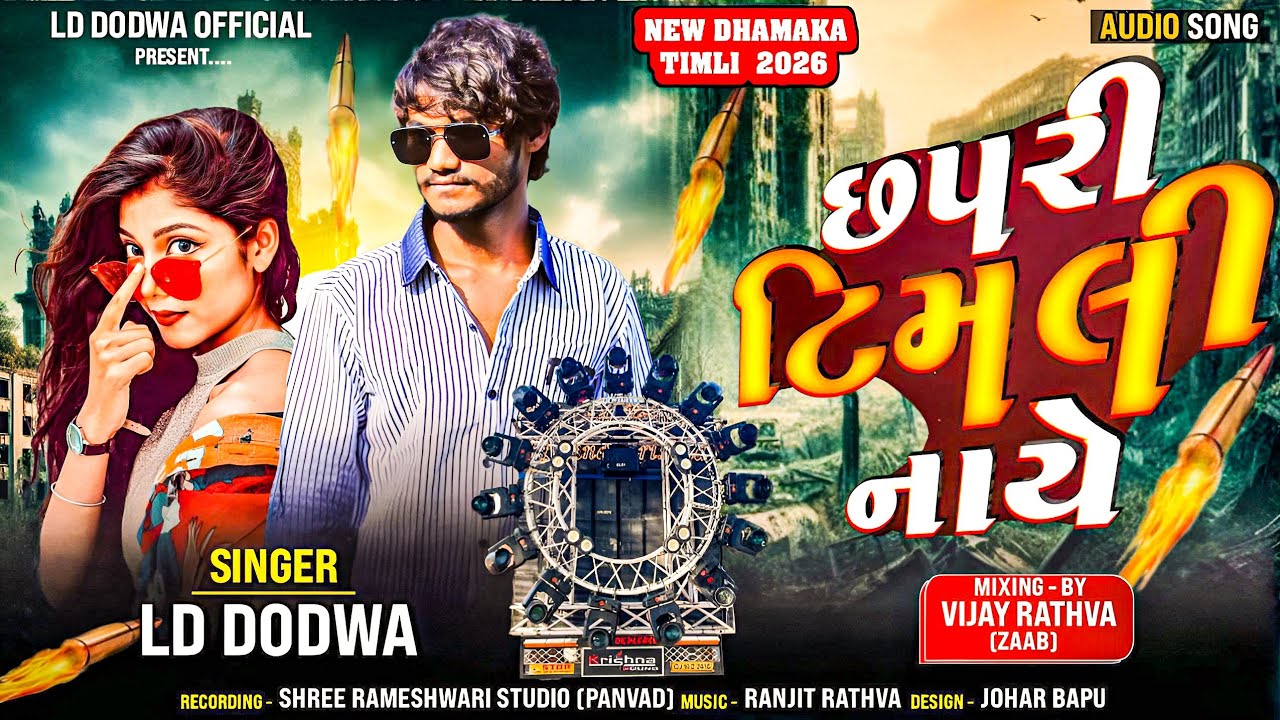 !!  LD Dodva New Timli Chapri Timli Nache છપરી ટીમલી નાચે Aadivasi Timli 2026 SINGER LD DODVA !!