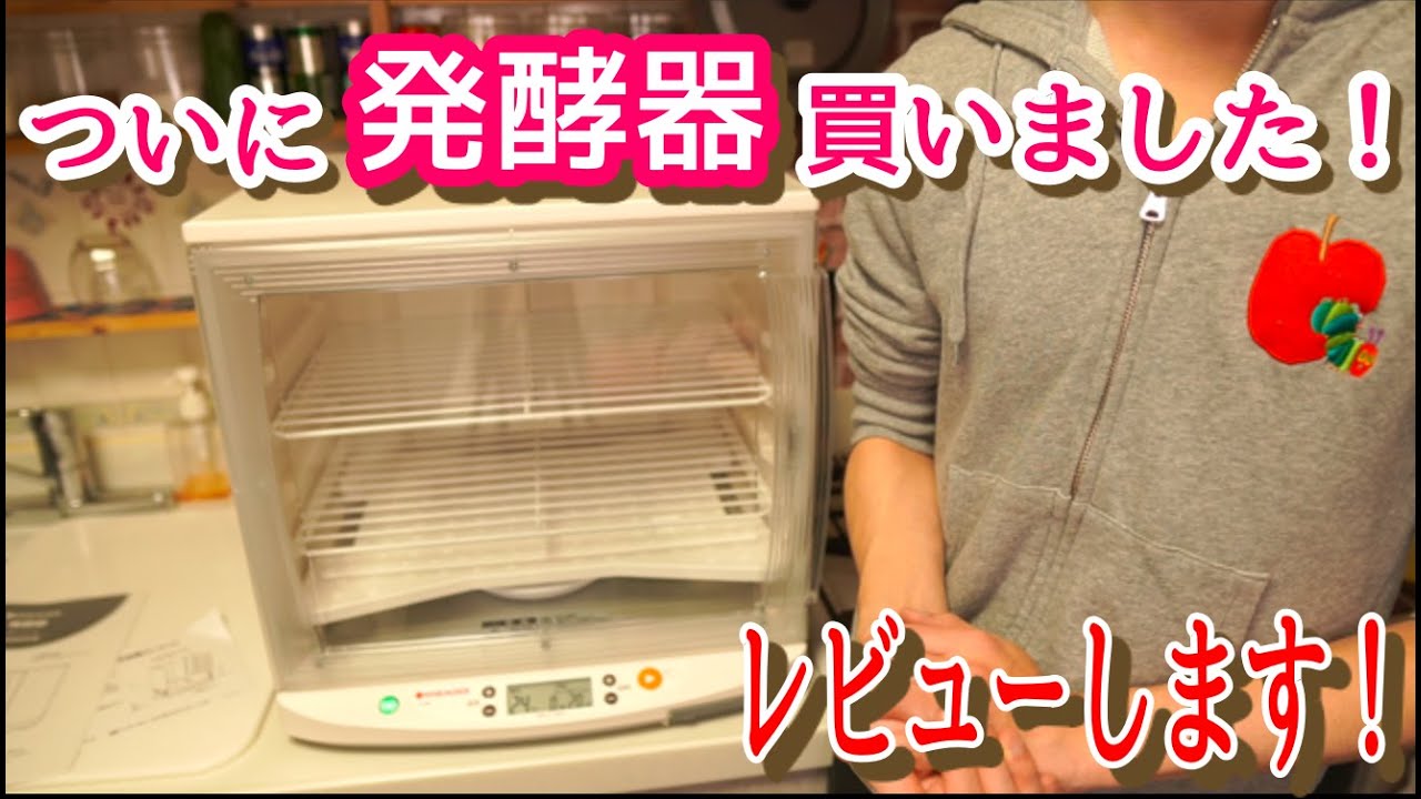 【商品紹介】発酵器を買ったので紹介します。（Product review video: Fermenter）日本ニーダー洗えてたためる発酵器