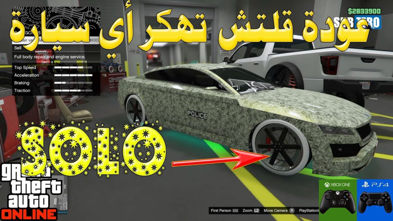 قراند5 () عودة قلتش تهكر أي سيارة لحالك 1.50 (GTA 5)