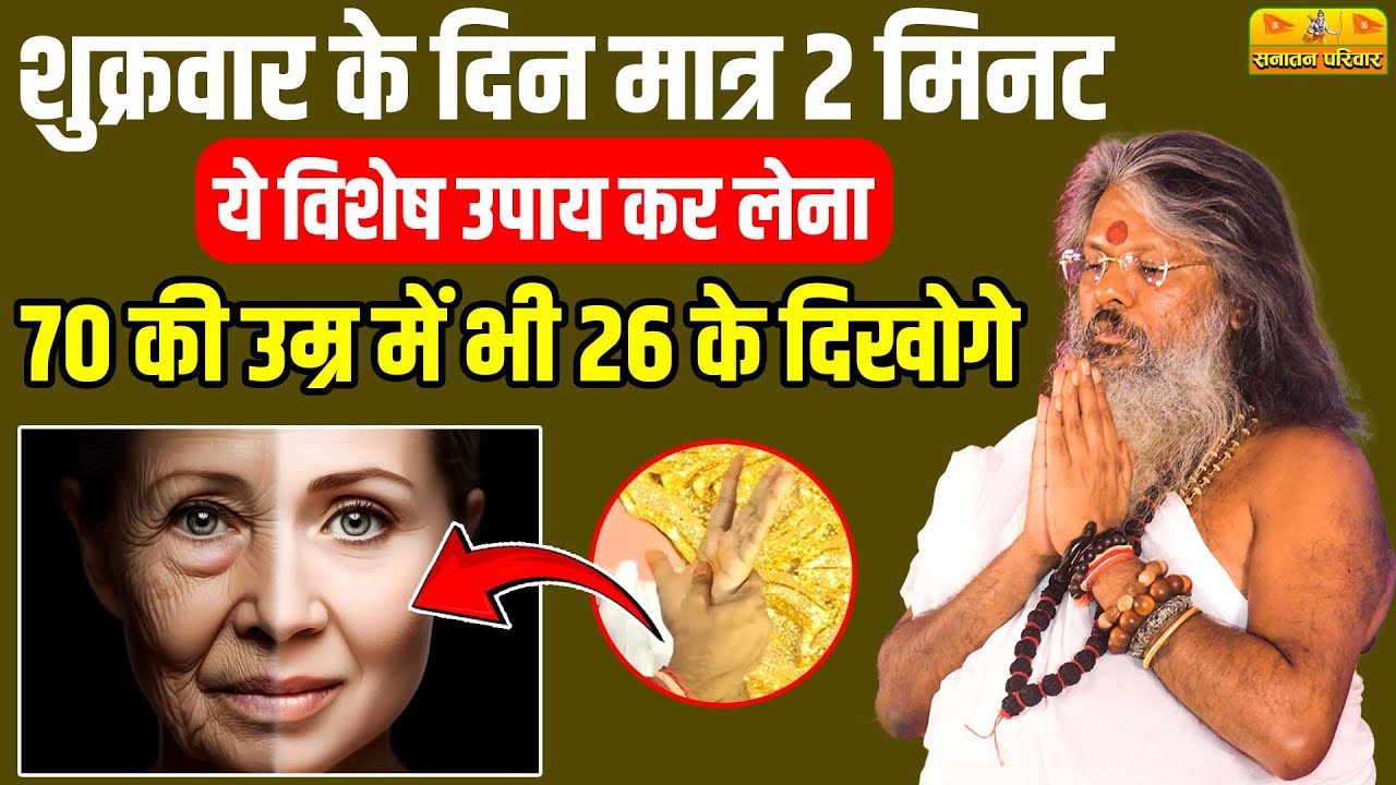 शुक्रवार के दिन मात्र 2 मिनट ये विशेष उपाय कर लेना   70 की उम्र में भी 26 के लगोगे Sanatan Parivar