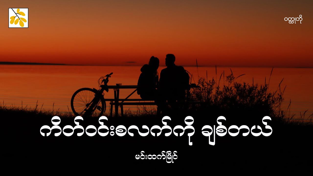 ကိတ်ဝင်းစလက်ကိုချစ်တယ် / မင်းထက်မြိုင် / ဝတ္ထုတို / Myanmar Audiobook