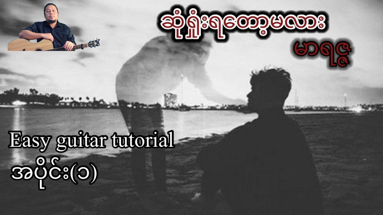 ဆုံးရှုံးရတော့မလား - မာရဇ္ဇ - easy guitar tutorial - အပိုင်း(၁)