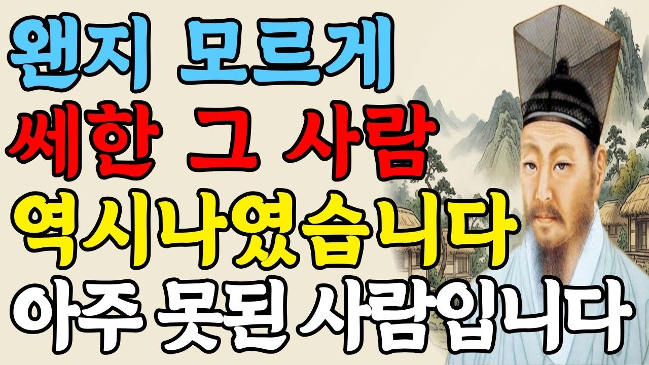한 번이라도 이런 행동을 한다면, 당신을 망치러 온 사람입니다 #인간관계 #처세술 #인생조언 #지혜 #명언 #정약용 #자기계발 #마음공부 #손절 #동기부여