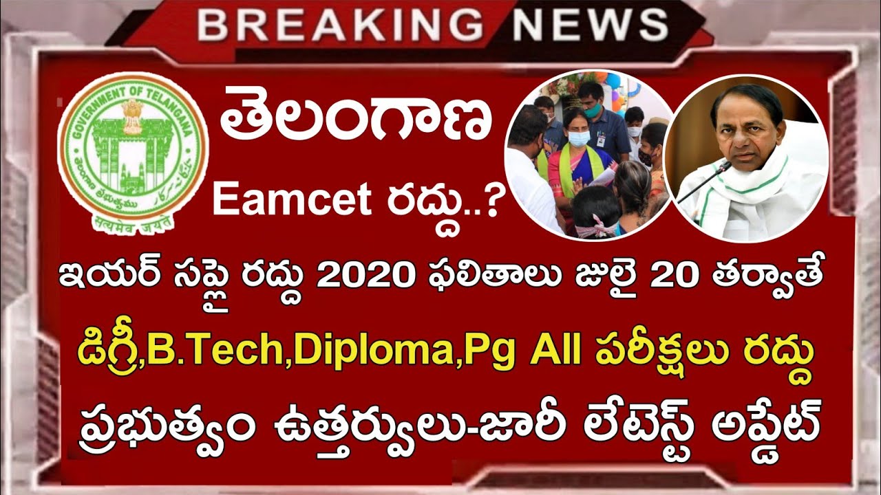 Ts inter Supply Exams 2020 Update || Ts Degree,B.Tech, Eamcet,Diploma,All Exams 2020 News