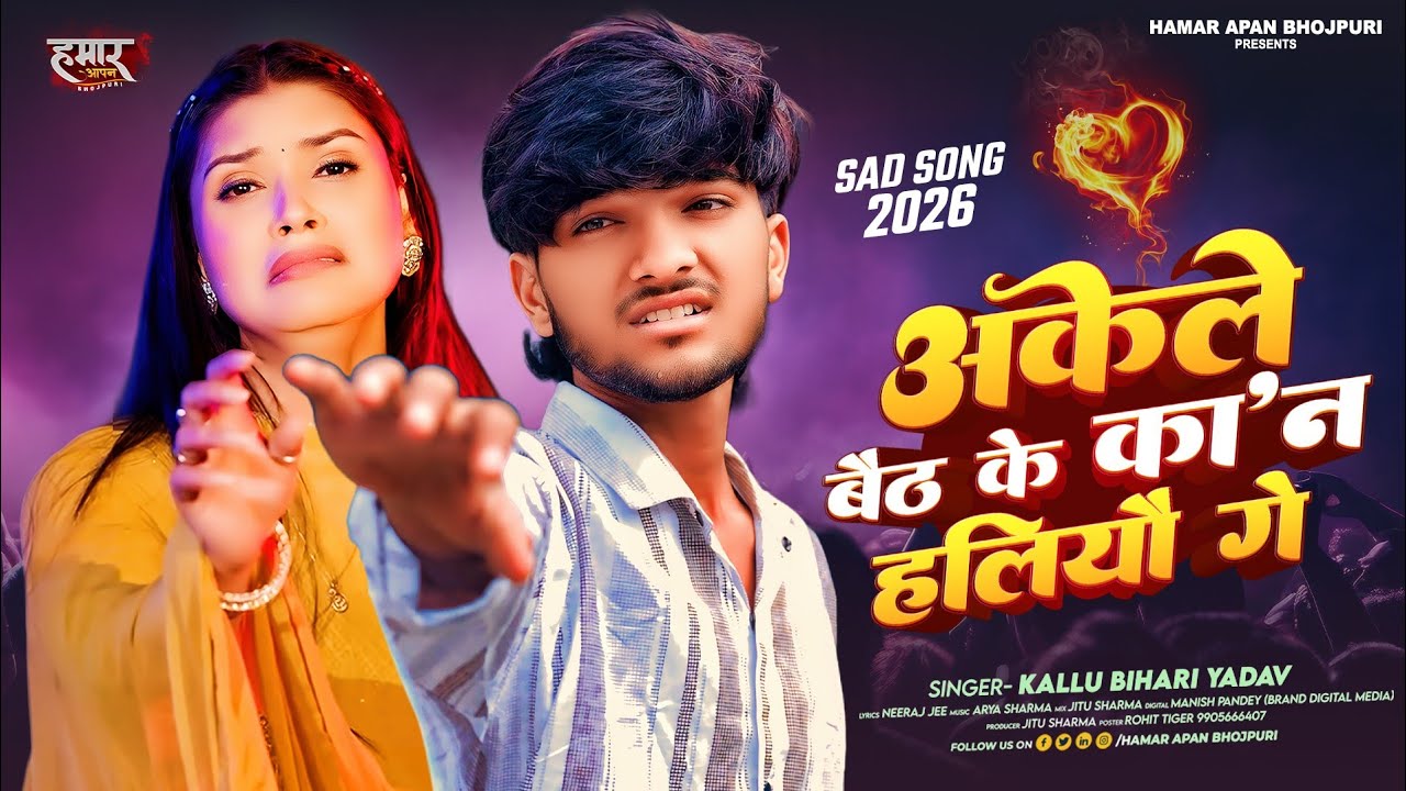 अकेले बैठके कान हलियो गे | #Kallu Bihari Yadav | Akele Baith Ke Kan Haliyo | New Maghi Sad Song 2026