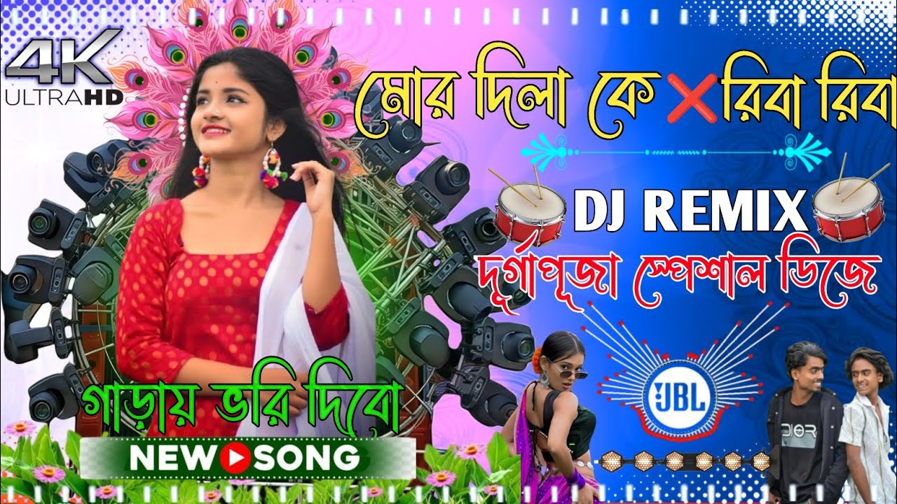 Mor Dila Ke X Riba Riba Dj Song এ মোর দিলা কে New 2025 Dholki Vibe Dance Mix Dj Sm Remix