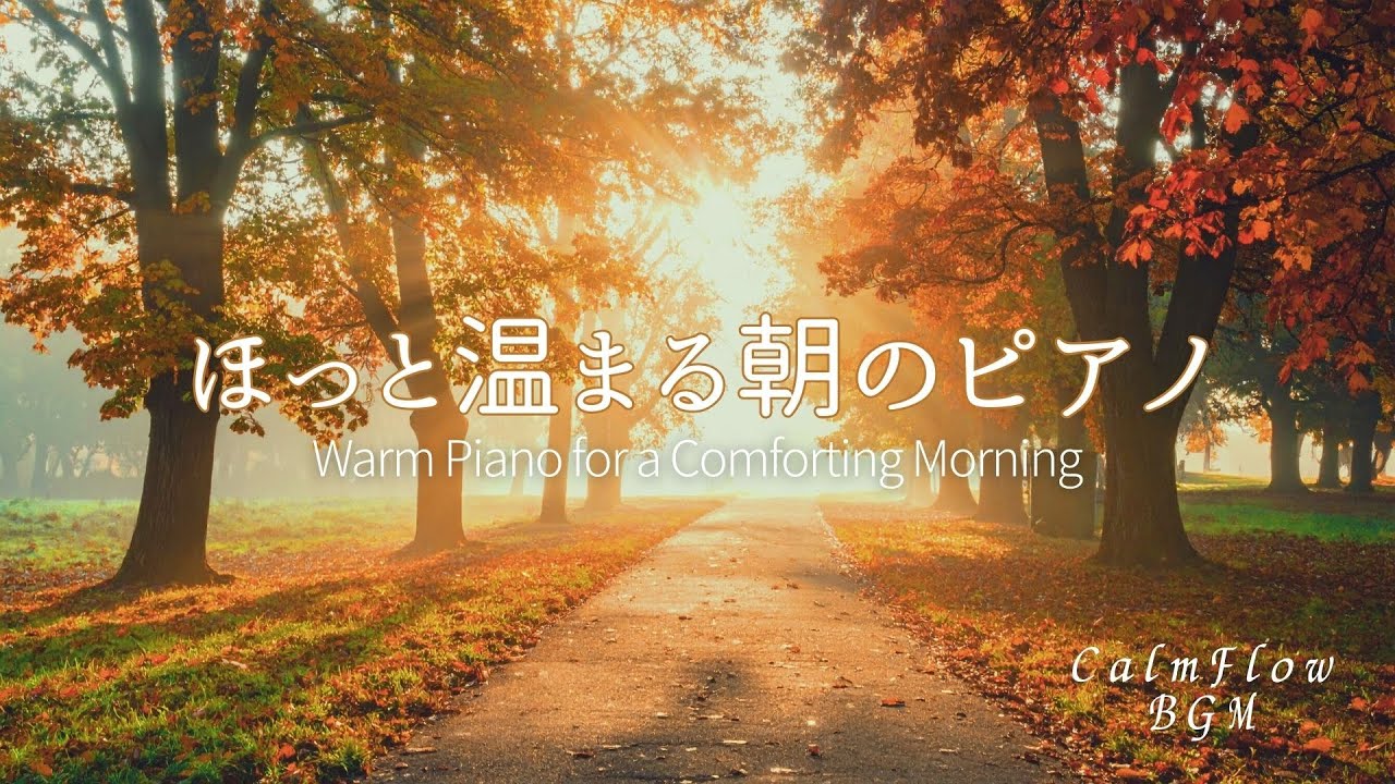 ほっと温まる朝のピアノ｜朝の癒しBGM・リラックス音楽・集中用ピアノ・作業用BGM