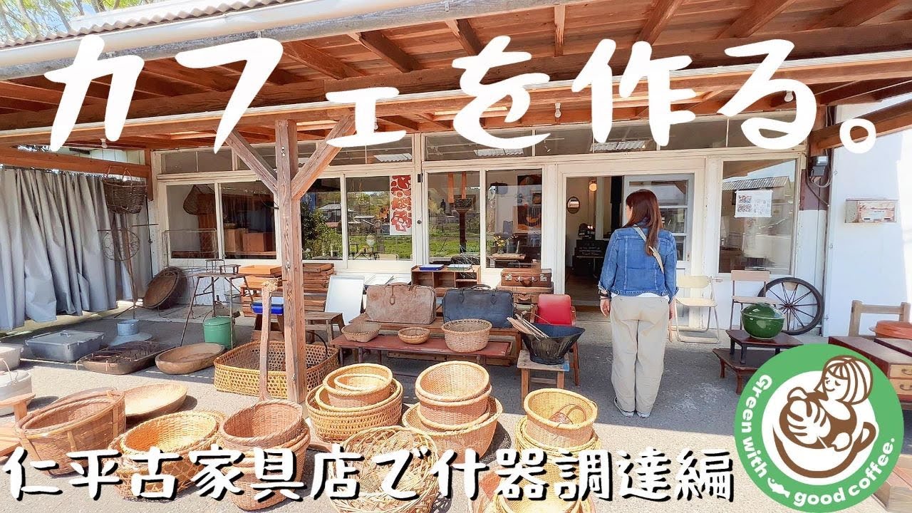カフェを作る。仁平古家具店で什器を揃えよう（あかだまちゃんカフェオープンへの道！）