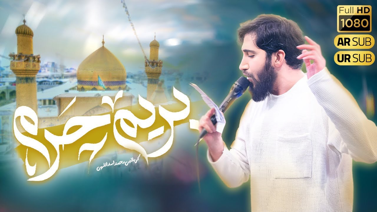 کربلایی محمد اسداللهی | بریم حرم | نماهنگ مولاعلی(ع) | Mohammad Asadollahi