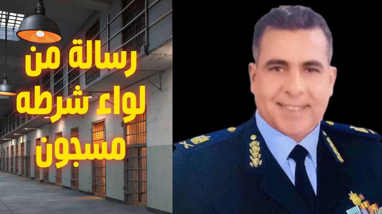 رسالة لواء شرطه من داخل محبسه