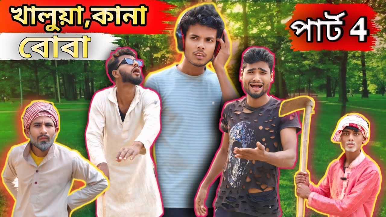 খালুয়া কানা পাঠ-4 | Sylheti Natok | Northeast Comedians |