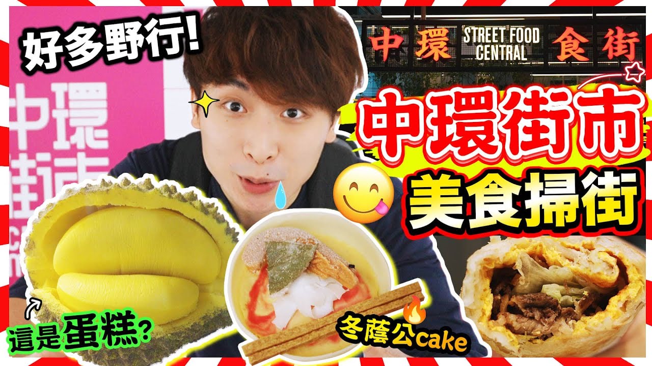 【中環街市😋美食掃街】連碗一起吃的「冬蔭功」🔥！一試難忘的蛋糕😱網上好評意粉/台式蛋餅/日出咖啡？(中文CC字幕)