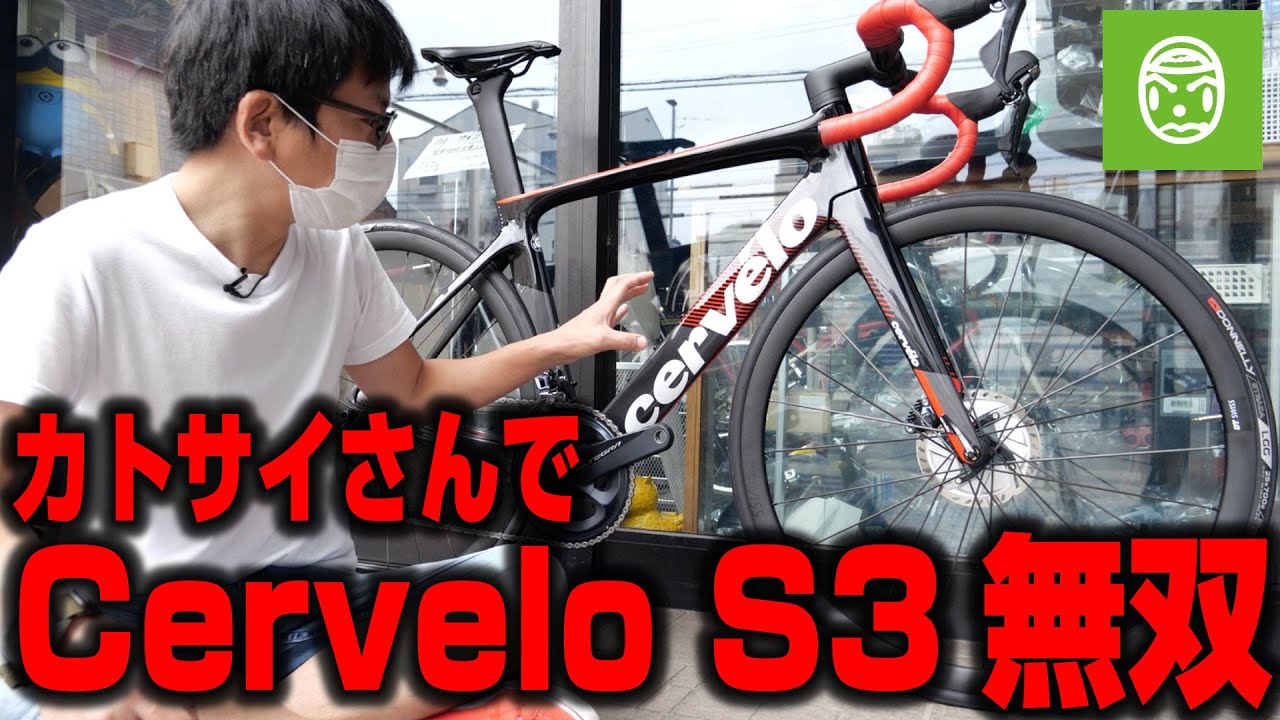【ロードバイク】なんと試乗も出来る！カトサイさんにあるサーヴェロが無双過ぎて仕方がない！[cervelo S3 DISC]【358TV】roadbike/自転車