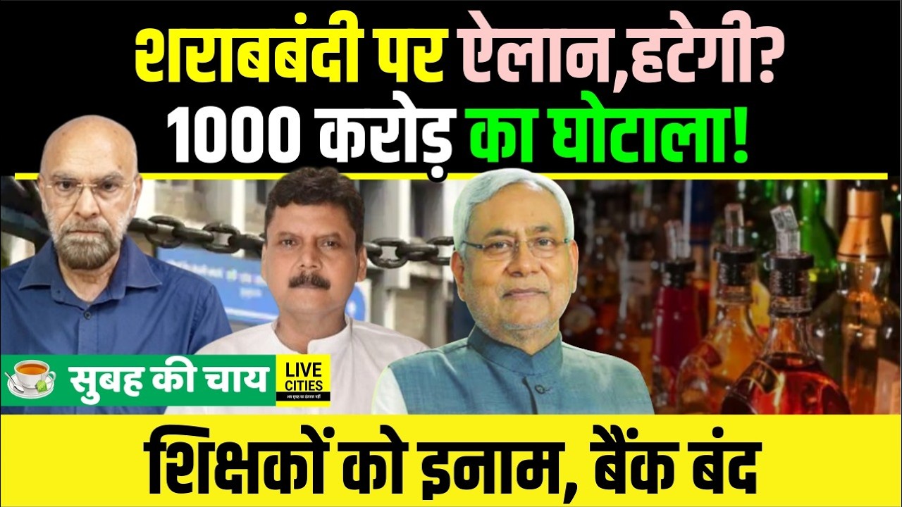 Sharabbandi पर खत्म होगी ? Bank Closed, Education Minister का तोहफा, शिक्षकों को... | Bihar News