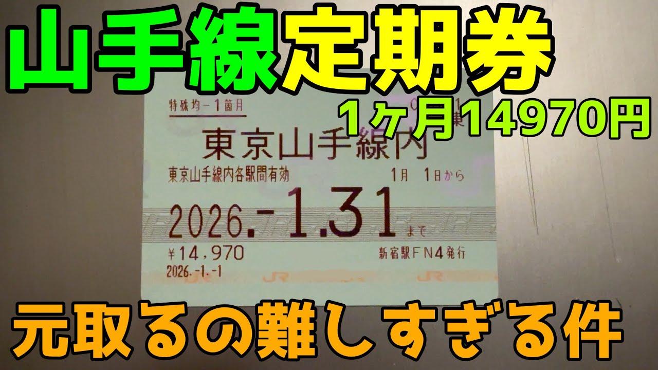 【3月廃止】元を取るのが無理ゲーすぎる「山手線内均一定期券」を使ってみた