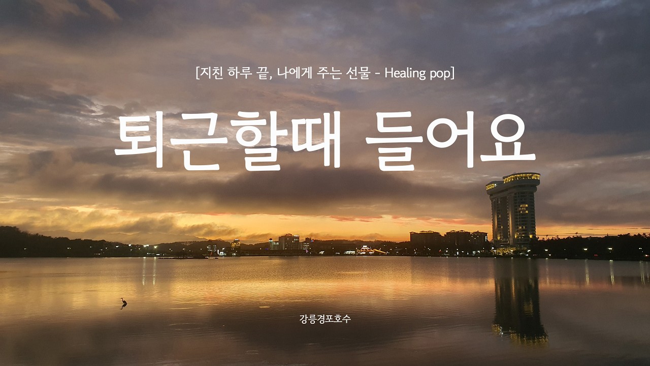 하루의 시작과 지친 하루 끝에 나에게 들려주는 팝 음악