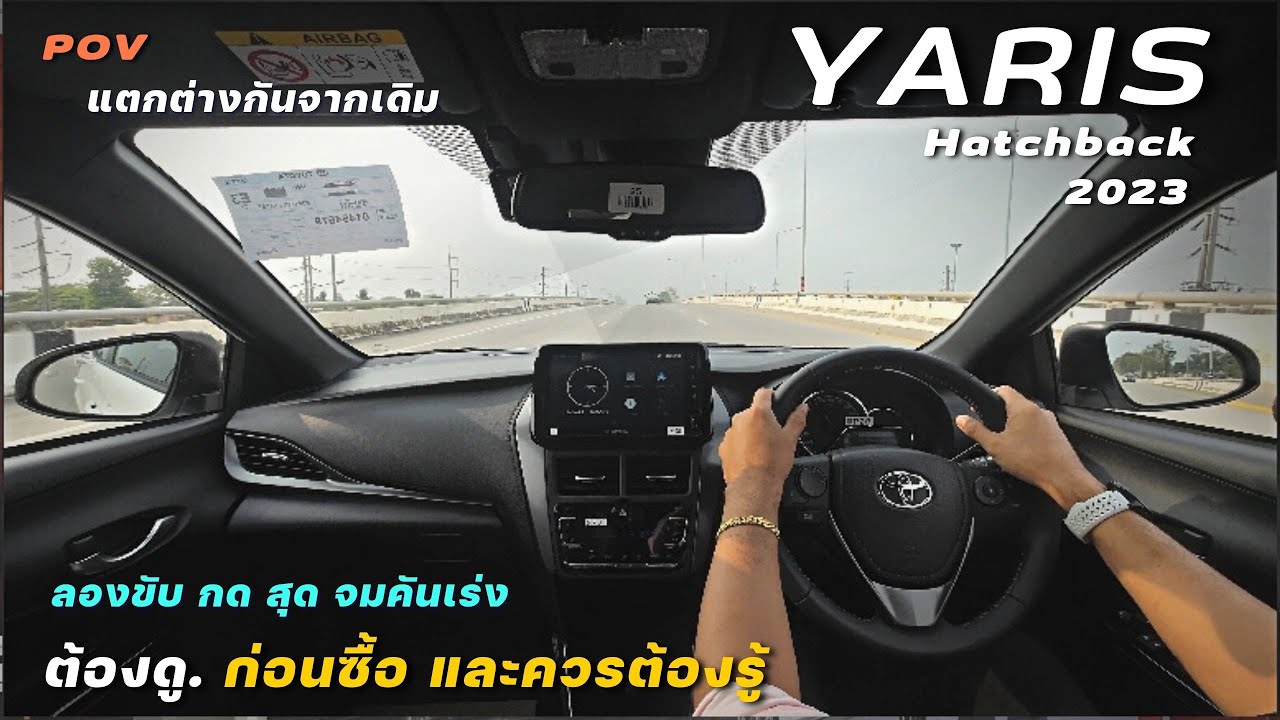 ทดลองขับYaris HATCHBACK 2023  เน้นประหยัด ปลอดภัย เก็บเสียงดีมั้ย มุมมองเป็นไง ลองชม