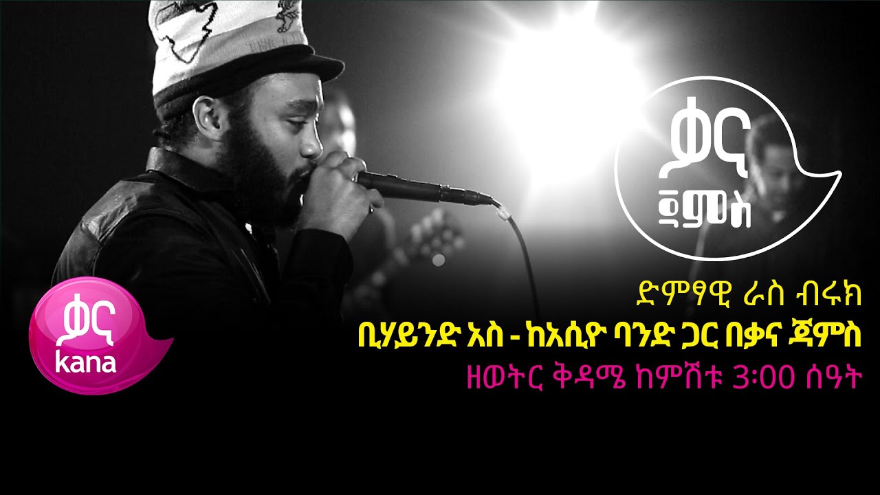 ራስ ብሩክ - ቢሃይንድ አስ - Ras Biruk - Behind Us  - Reggae Music 2022(Live Performance)