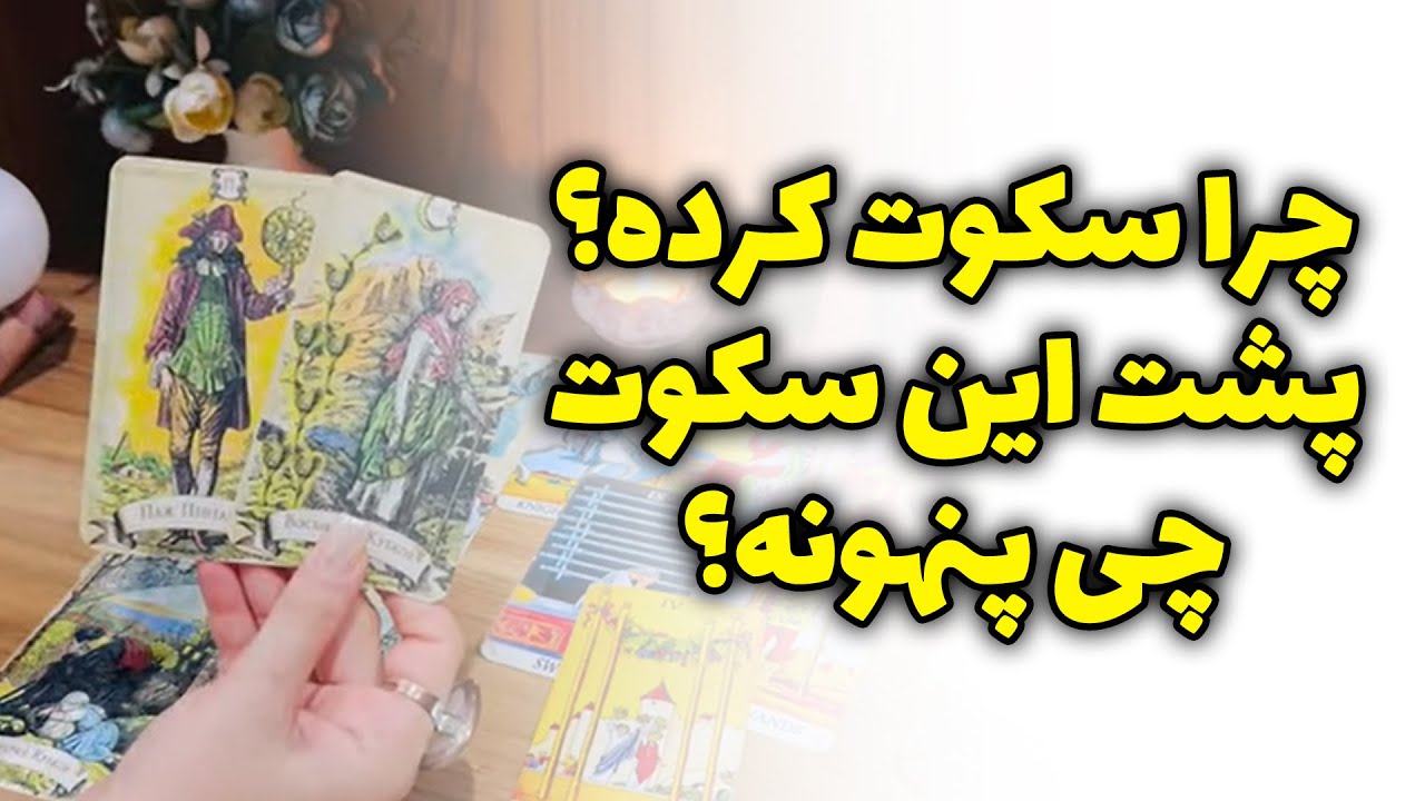 فال صدفی - چرا سکوت کرده؟ پشت این سکوت چی پنهونه؟🔍❤️‍🔥