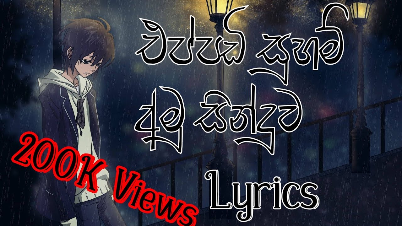 eppadi sugam - අමු සිංදුව Sanjeew Lonliyes TM Lyrics SL