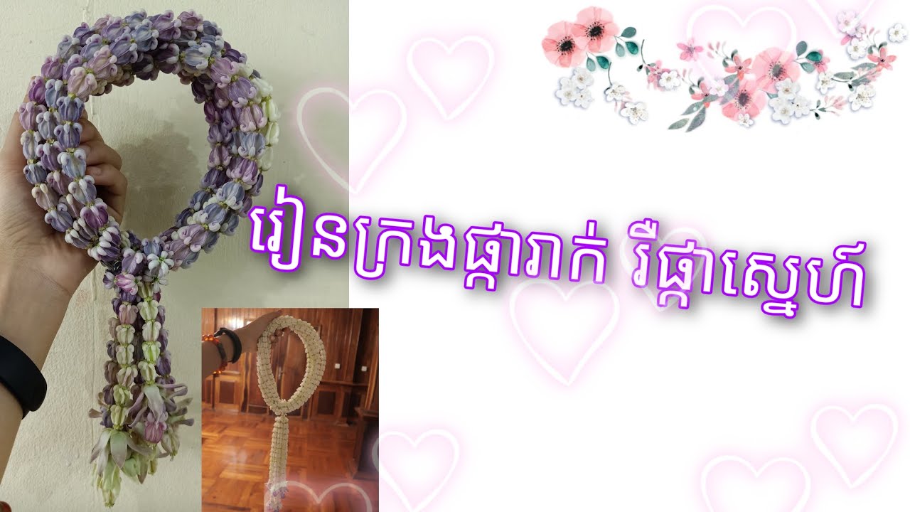 របៀបក្រងភួងផ្ការាក់ /វិធីធ្វើភួងផ្ការាក់ /ក្រងផ្ការាក់ដំបូង /khmer flower /Rak flower /ផ្កាស្នេហ៍
