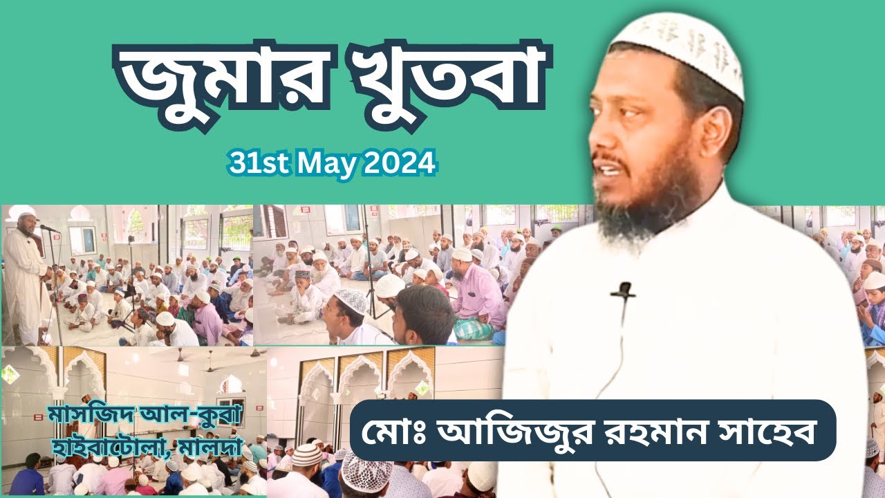 জুমার খুতবা (৩১ মে ২০২৪) প্রদান করেন মোঃ আজিজুর রহমান সাহেব, মাসজিদ অল-কুবা, হাইবাটোলা,মালদা #khutba