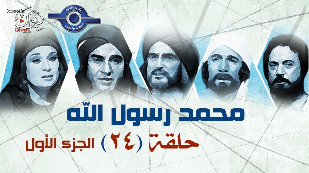 مسلسل محمد رسول الله الجزء الأول | حلقه 24
