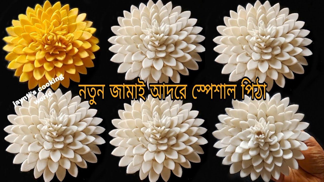 ১টি মাত্র উপকরণের তৈরি করুন জামাই আদরের স্পেশাল পিঠা। পুরো বছর সংরক্ষণ করা যাবে।