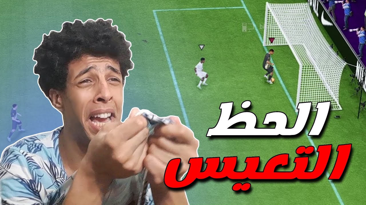 حظي مش طبيعي 💔 | FC 24