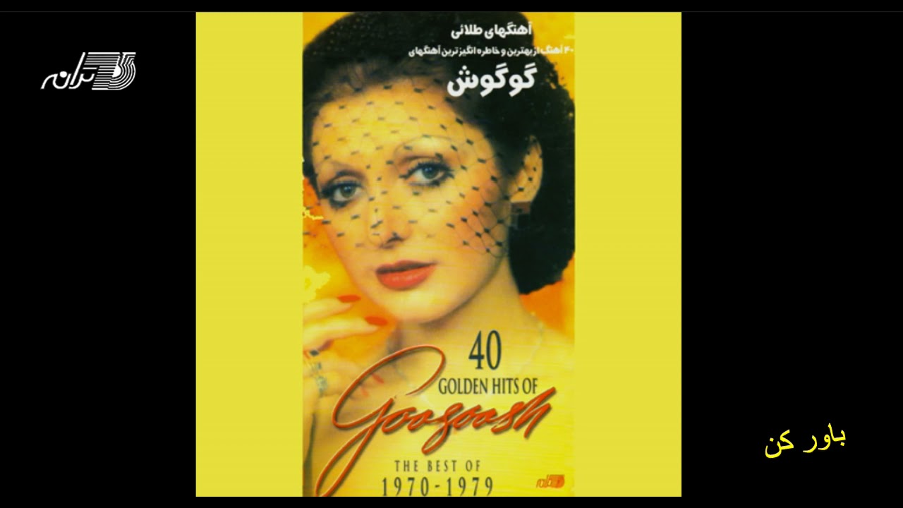 Googoosh - Bavar Kon / گوگوش ـ باور کن