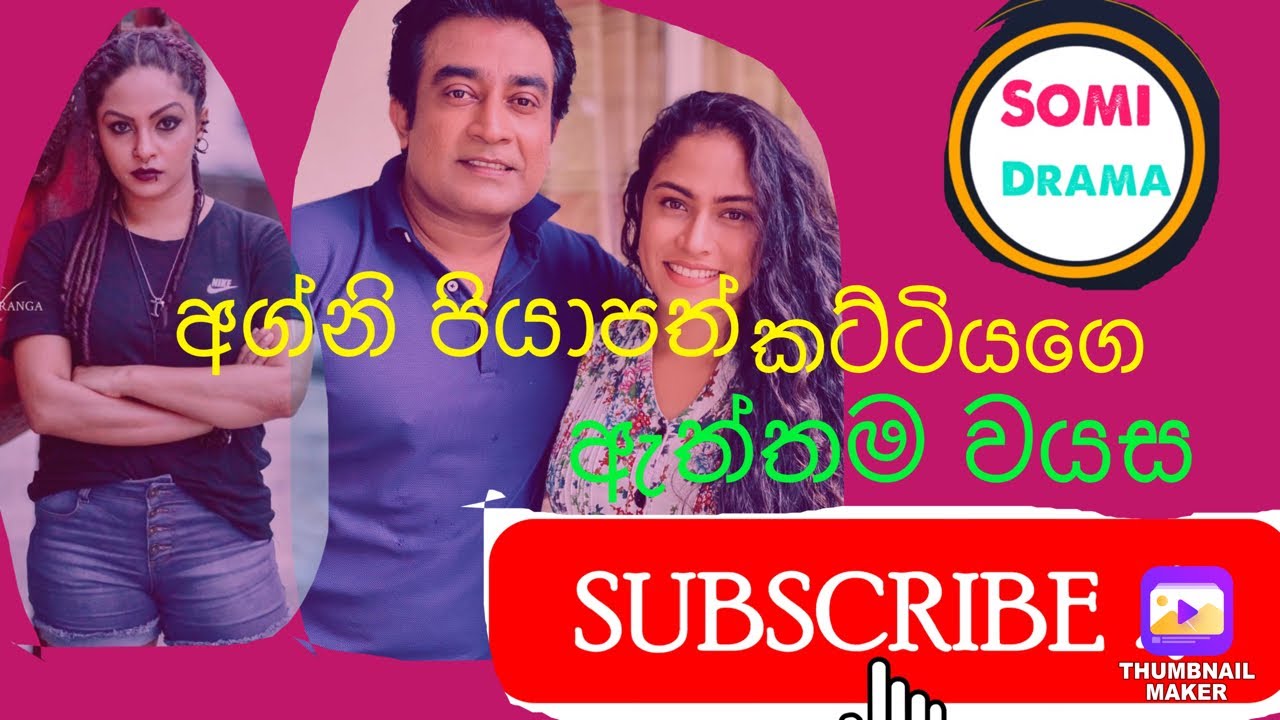 අග්නි පියාපත් එකේ කට්ටියගෙ ඇත්තම වයස