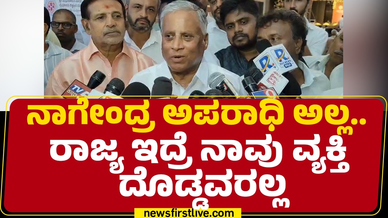 V Somanna : B Nagendra ಅಪರಾಧಿ ಅಲ್ಲ.. ರಾಜ್ಯ ಇದ್ರೆ ನಾವು ವ್ಯಕ್ತಿ ದೊಡ್ಡವರಲ್ಲ | Valmiki Corporation Scam