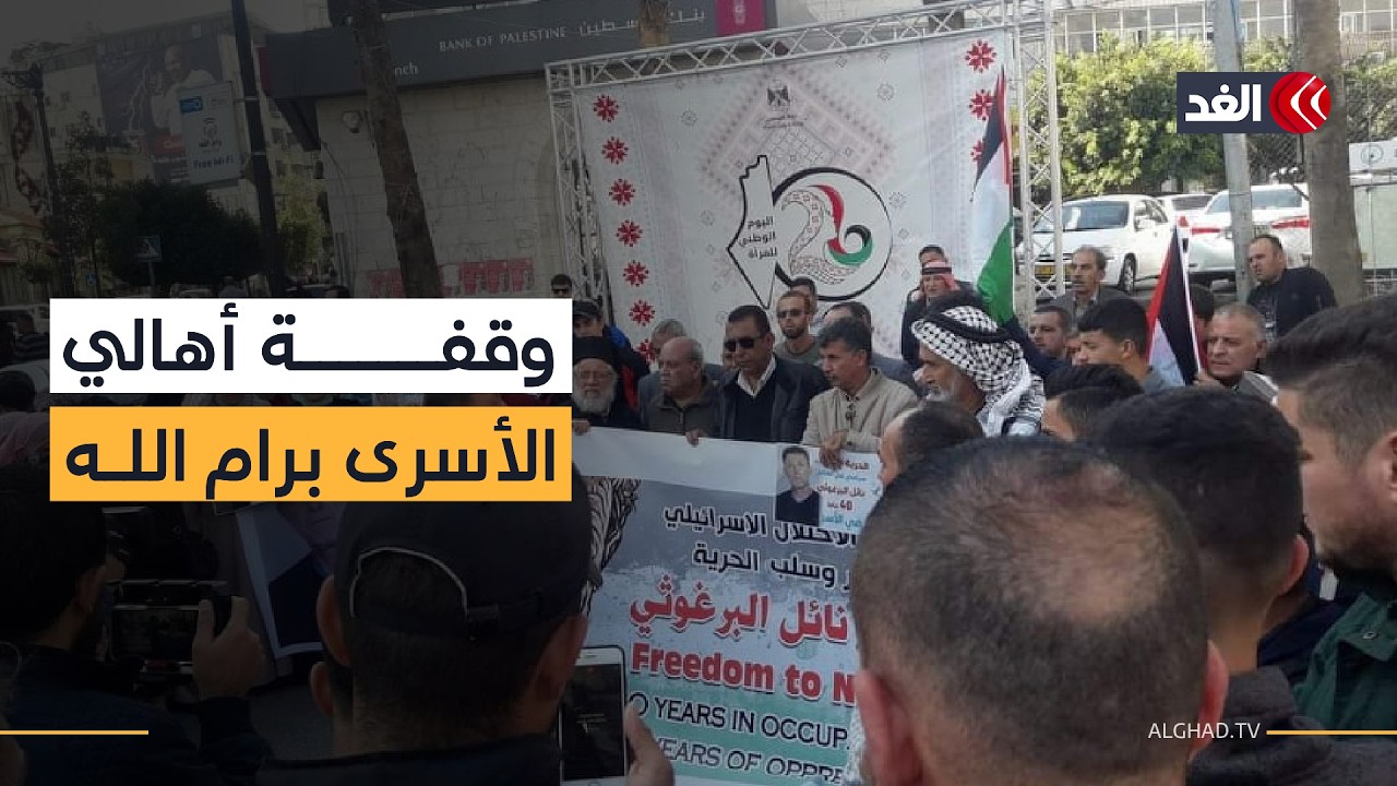 أهالي الأسرى ينظمون وقفة احتجاجية في وسط رام الله للمطالبة بصرف مستحقاتهم بعد توقفها منذ 6 أشهر