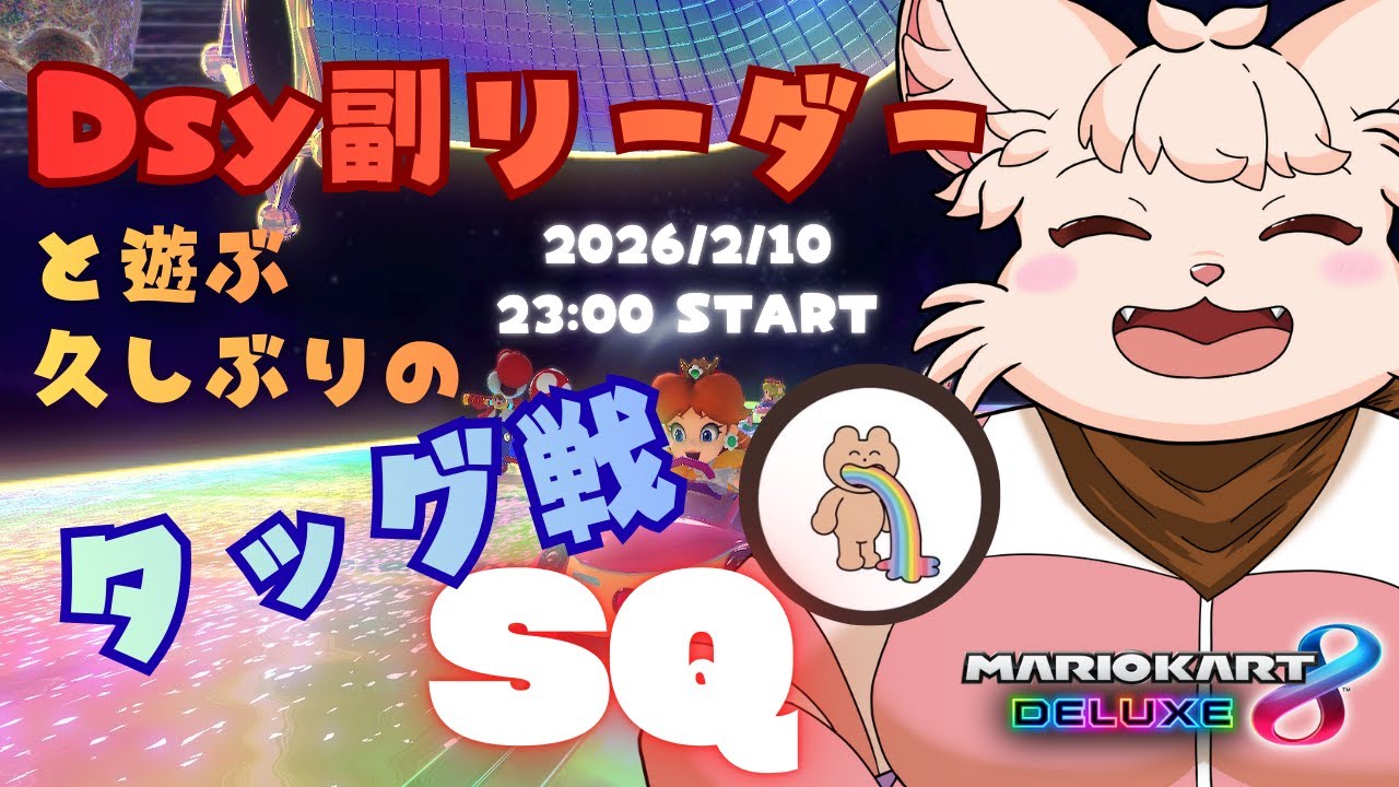 【MK8DX】 久々の SQ を Dsy 副リーダーと共に遊んでゆく！