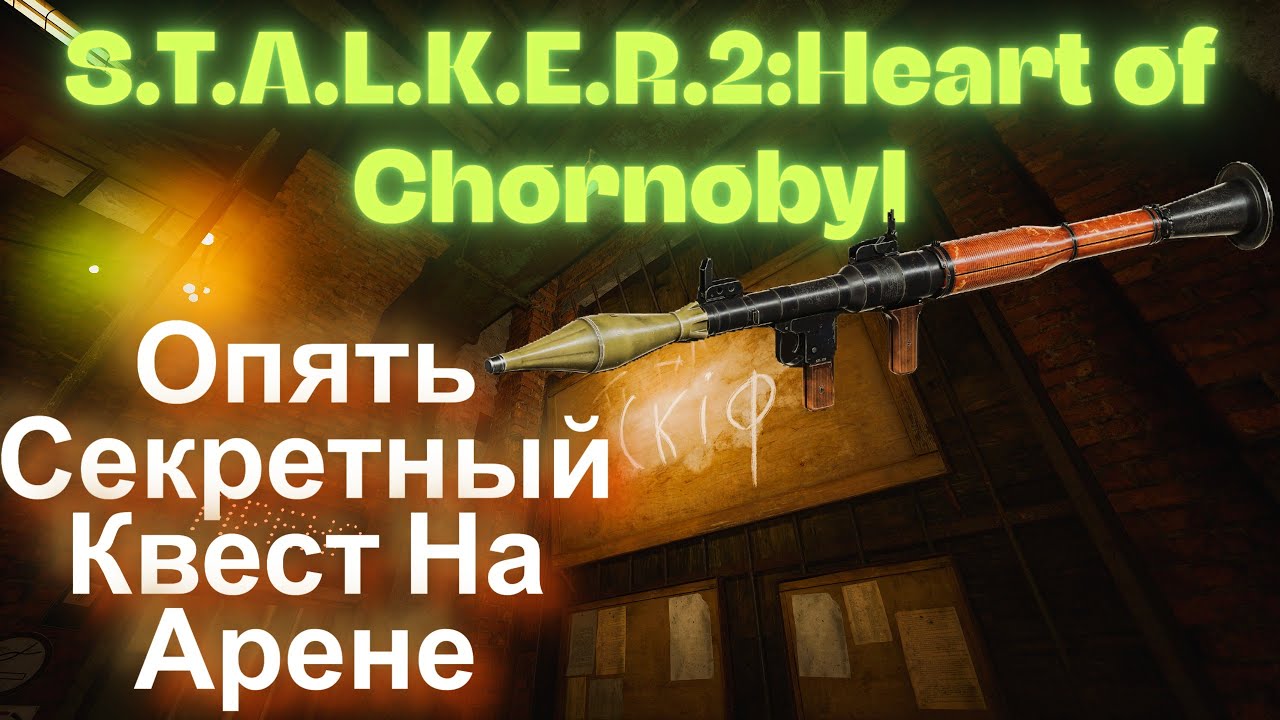 Опять Секретный Квест На Арене Росток 🌱 S.T.A.L.K.E.R.2:Heart of Chornobyl