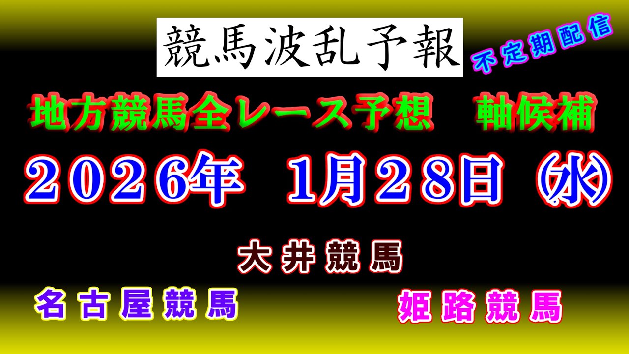 【地方競馬】競馬波乱予報　１月２８日（水）　大井　名古屋　姫路競馬　全レース軸候補！