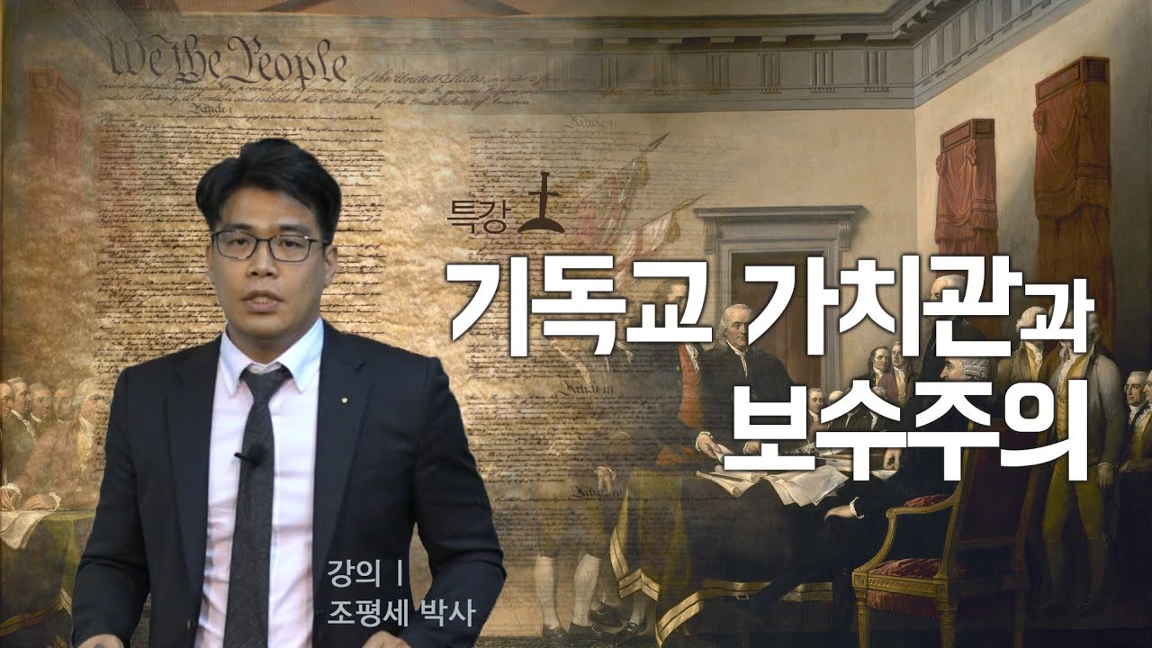 주일오후특강/기독교 가치관과 보수주의/조평세박사