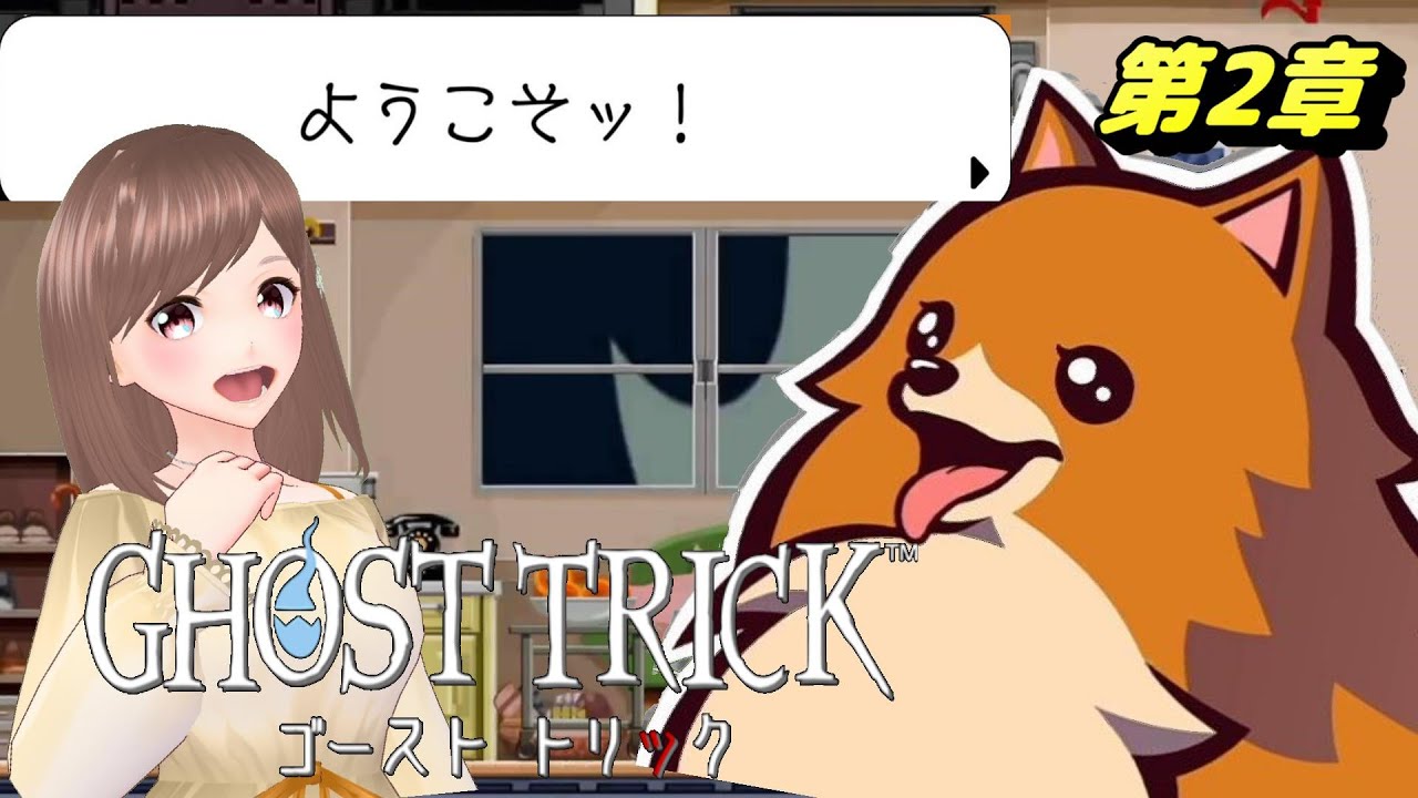 【ゴーストトリック　第1章~2章】忠犬ミサイルが可愛すぎる🐶【女性ゲーム実況/#vtuber】