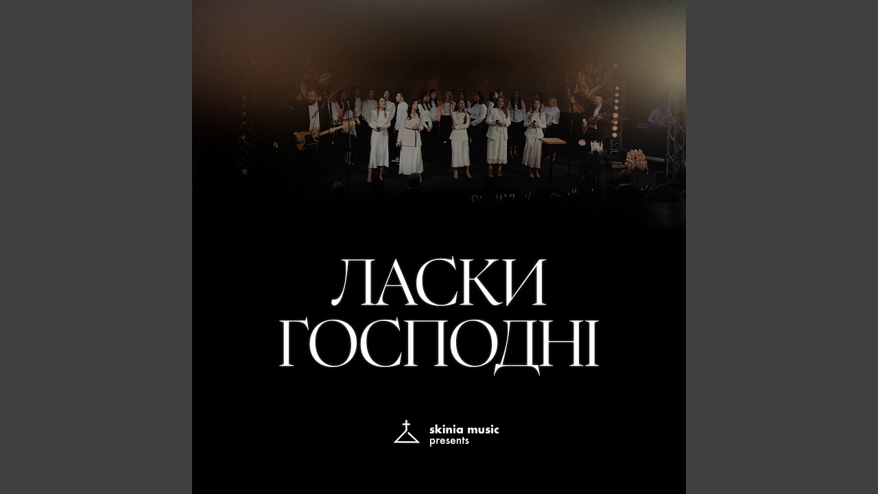 Ласки Господні (Live)