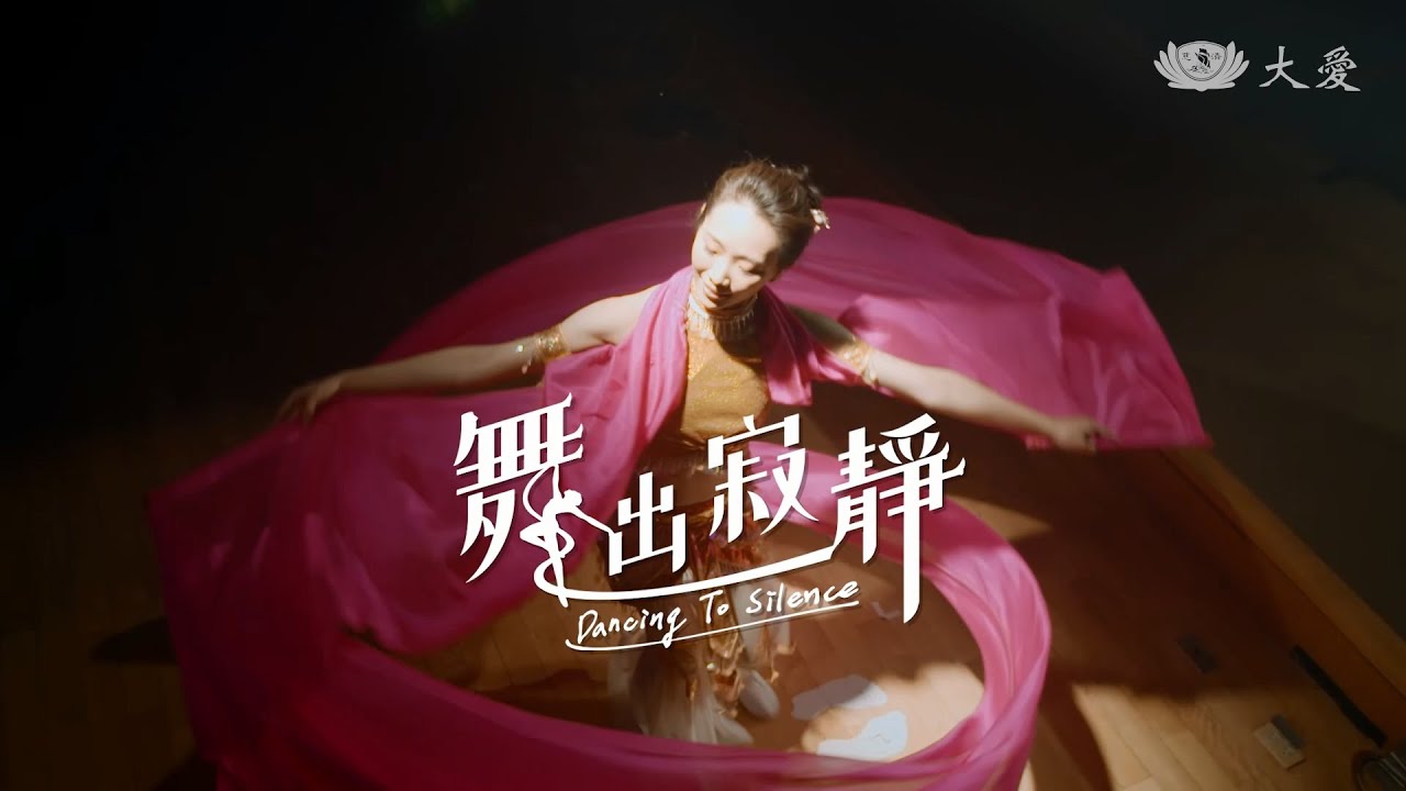 [舞出寂靜] - 電視電影 (英譯版) / Dancing to Silence (ENG CC)
