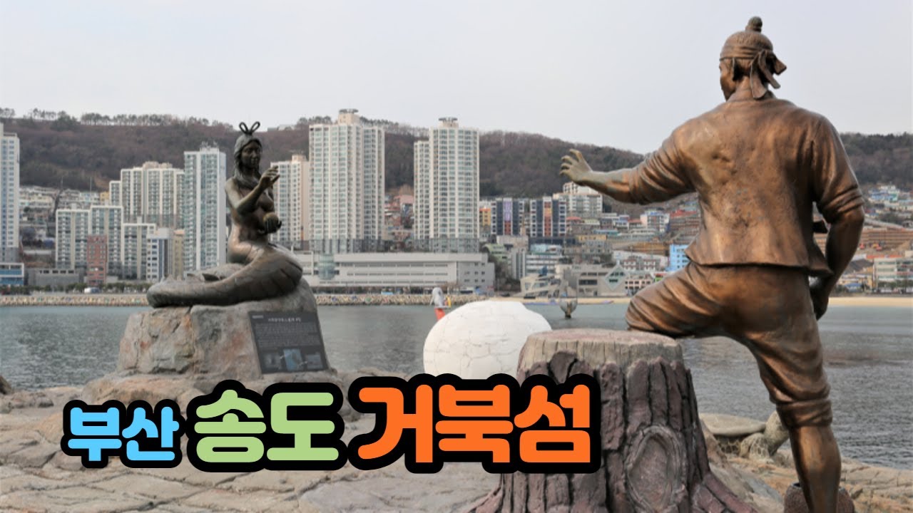 【4K】 Walking around Turtle Island and Songdo beach in Busan, Korea  부산 송도 거북섬