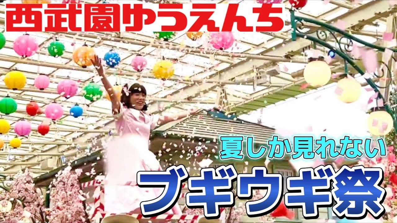 【最新】夏バージョン‼️夕日丘住人大集合 商店街名物 ブギウギ祭【2023.7.21 西武園ゆうえんち】