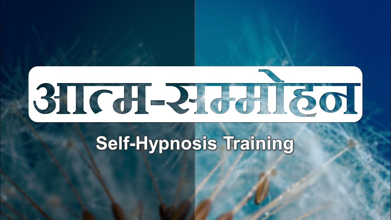 आत्म सम्मोहन / Self-Hypnosis Training in Hindi