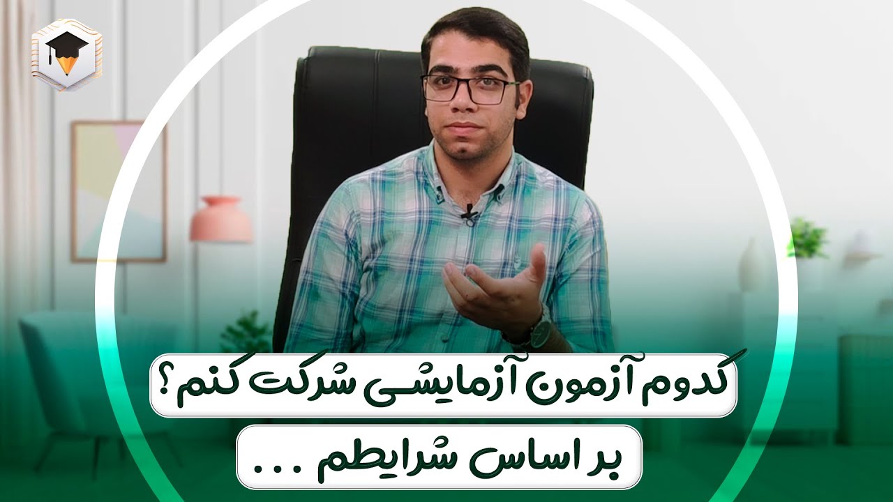 مقایسه کامل آزمون های آزمایشی ( قلمچی ، گاج ، گزینه دو ، ماز ) از نظر همه نظر | آزمون آزمایشی کنکور